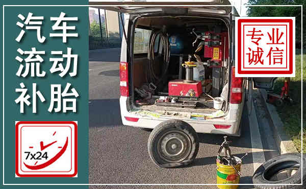 青川汽车流动补胎,附近补胎电话