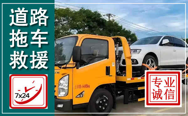 青川拖车救援,汽车救援拖车电话