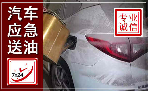 青川汽车送油救援,附近上门送油电话