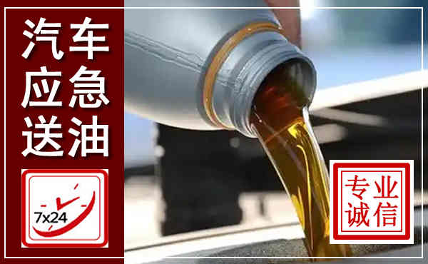 青川汽车送燃油救援,附近上门送燃油电话