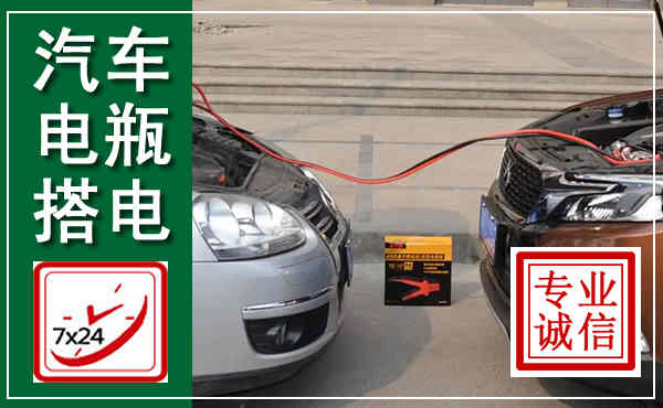 青川汽车搭电,附近电瓶搭电救援电话