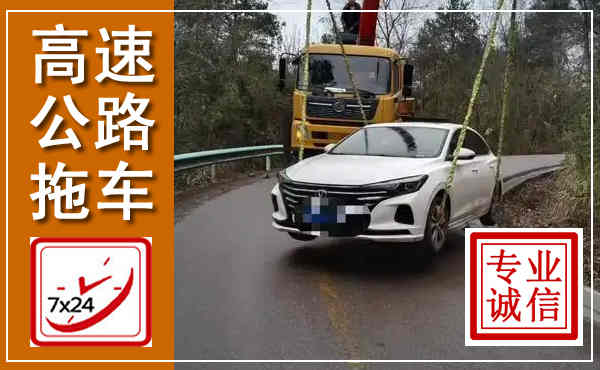 青川高速公路拖车,附近高速公路拖车救援电话