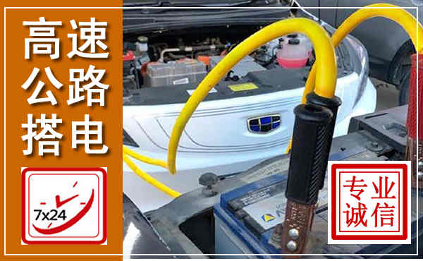 青川高速公路汽车搭电,中途电瓶维修电话