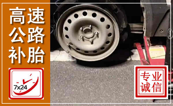 青川高速公路流动补胎,汽车换轮胎电话