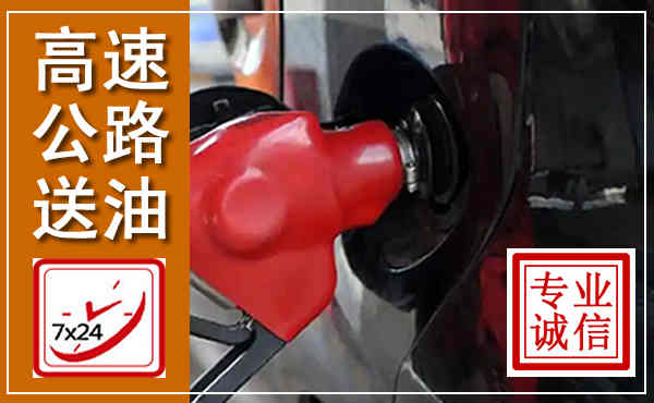青川高速公路汽车送油,汽车救援送油电话